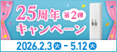 25周年キャンペーン第2弾